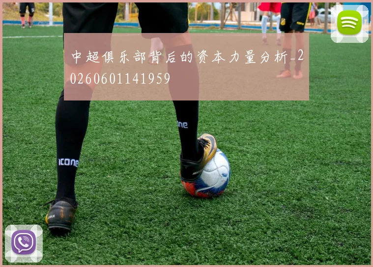 中超俱乐部背后的资本力量分析_20260601141959