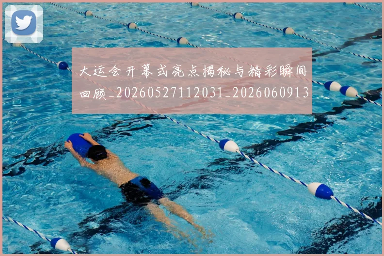 大运会开幕式亮点揭秘与精彩瞬间回顾_20260527112031_20260609132525