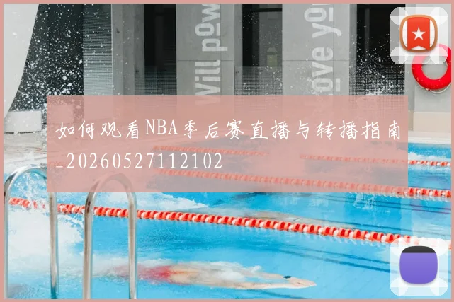 如何观看NBA季后赛直播与转播指南_20260527112102