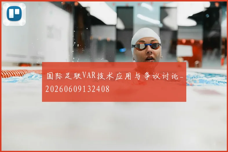 国际足联VAR技术应用与争议讨论_20260609132408