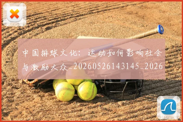 中国排球文化:运动如何影响社会与激励大众_20260526143145_20260607160602