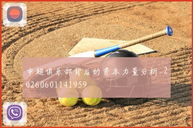 中超俱乐部背后的资本力量分析_20260601141959