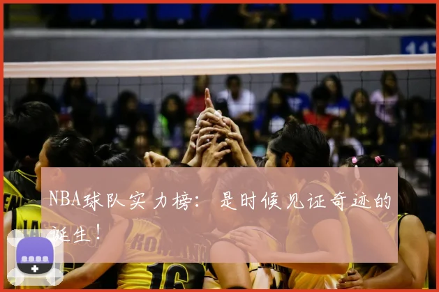 NBA球队实力榜:是时候见证奇迹的诞生!