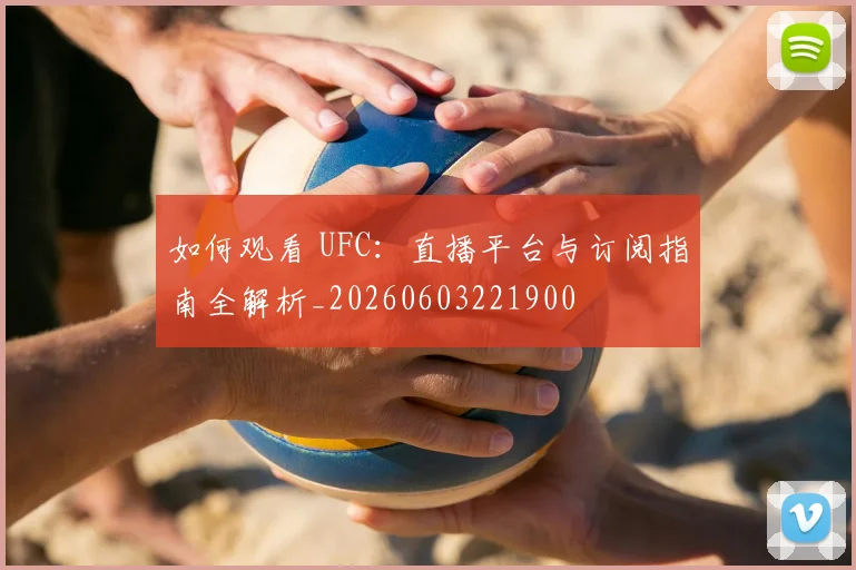 如何观看 UFC:直播平台与订阅指南全解析_20260603221900