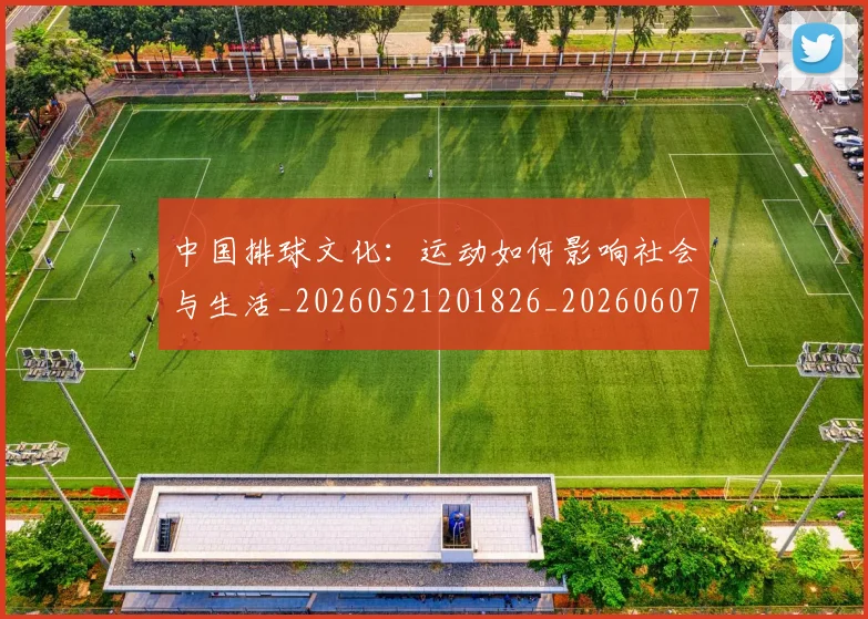 中国排球文化：运动如何影响社会与生活_20260521201826_20260607160603